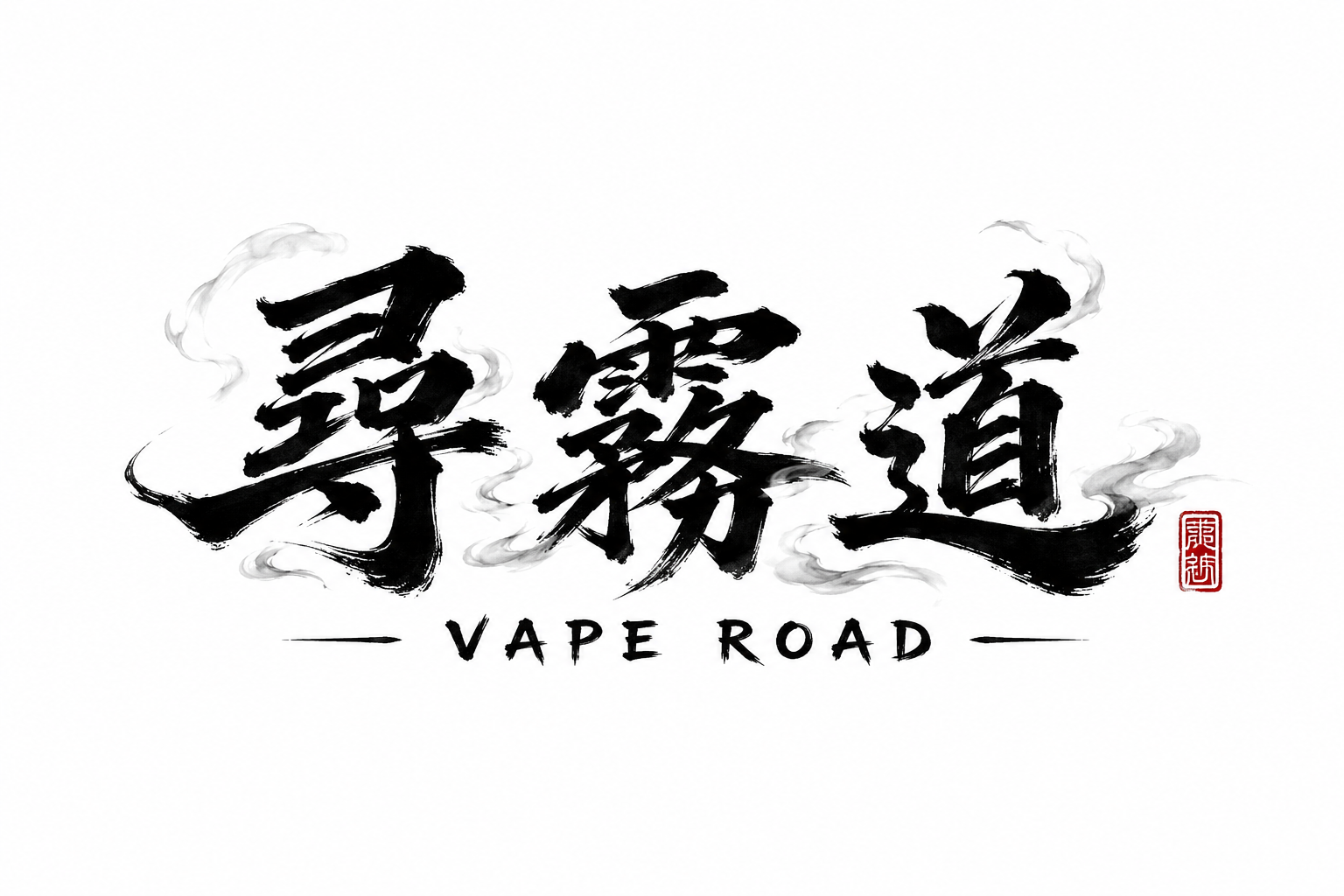 尋霧道