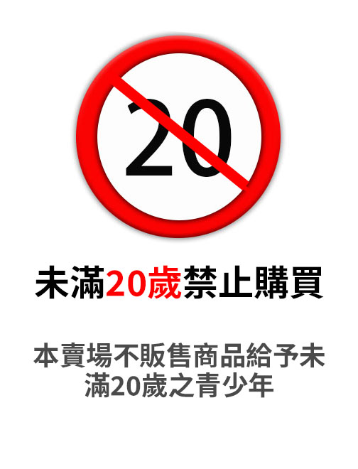 未滿二十歲禁止購買
