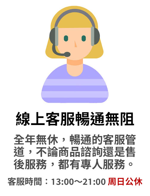 線上客服服務時間與說明