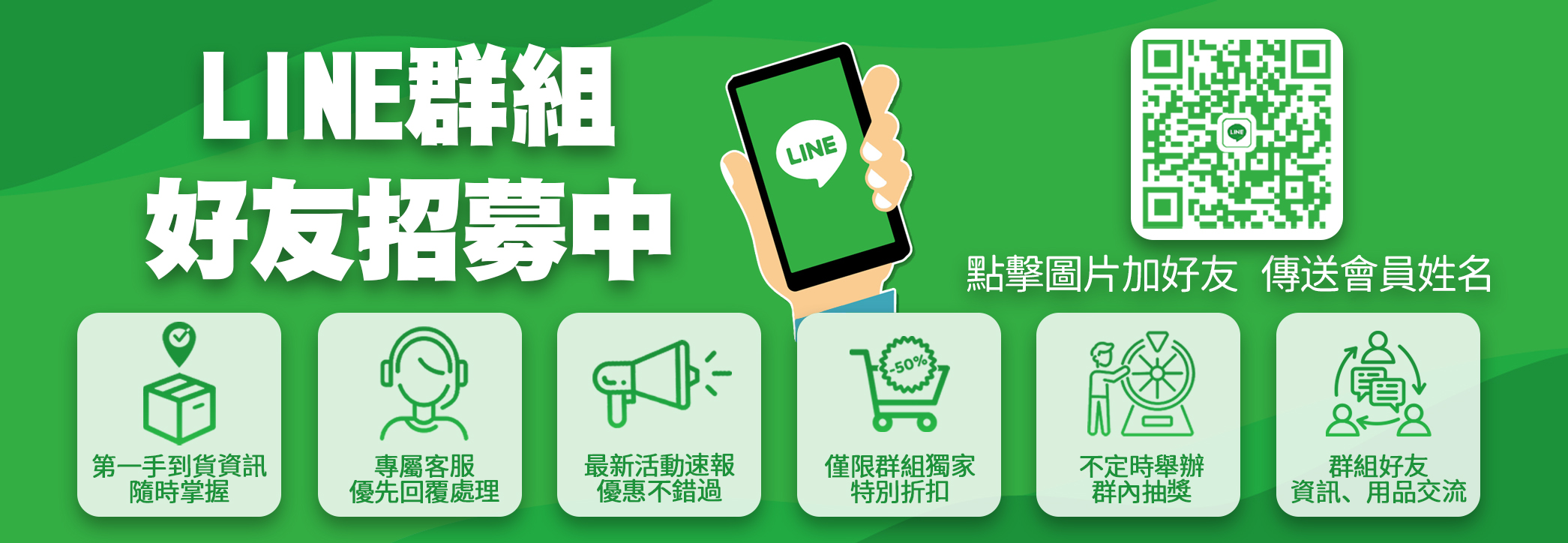 LINE 群組好友招募中