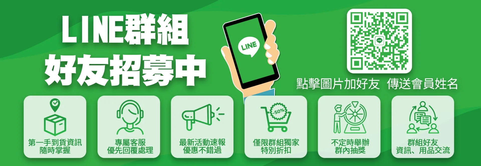 LINE 群組好友招募中